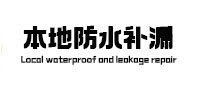 祥云本地防水补漏